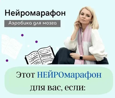 [smart_evolution] Нейромарафон «Аэробика для мозга»