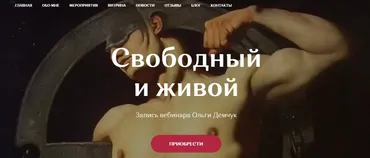 Свободный и живой (Ольга Демчук)