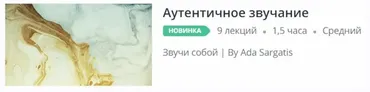 [Udemy] Аутентичное звучание (Ada Sargatis)
