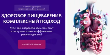 Здоровое пищеварение. Комплексный подход 7.0. Тариф Максимальный (Дарья Ермишина)