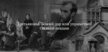 [ДК Лурье]Третьяковы. Божий дар или упрямство? (Ольга Шикалова)