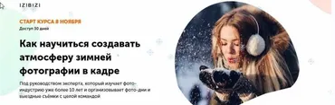 [izibizi] Как научиться создавать атмосферу зимней фотографии в кадре (Екатерина Шамрай)