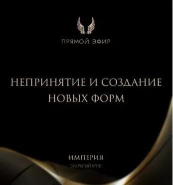 Эфир и медитация Непринятие и создание новых форм (Татьяна Румянцева)