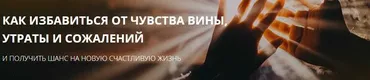 Как избавиться от чувства вины, утраты, сожалений  (Эльмира Довлатова)