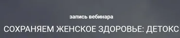 [Life Plus] Сохраняем женское здоровье: детокс (Ольга Литвинова)