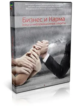 [Lifexpert] Бизнес и Карма. Энерго-информационные секреты (Вячеслав Губанов)