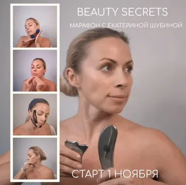 Марафон-преображение «Beauty secrets с Екатериной Шубиной»