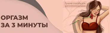 Оргазм за 3 минуты (helgaspataki)