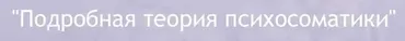 Подробная теория психосоматики (Софья Зеленкова)