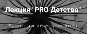 PROДетство (Анастасия Чушевская)