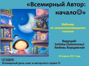 Самоисполняющиеся сказки (Любовь Борщевская)
