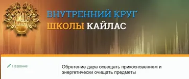 [Шум 2020] Обретение дара освещать прикосновением и энергетически очищать предметы (Андрей Дуйко)