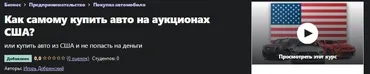 [Udemy] Как самому купить авто на аукционах США? (Игорь Добрянский)