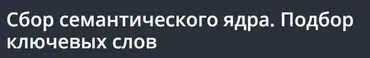 [Udemy] Сбор семантического ядра. Подбор ключевых слов  (Игорь Чащин)