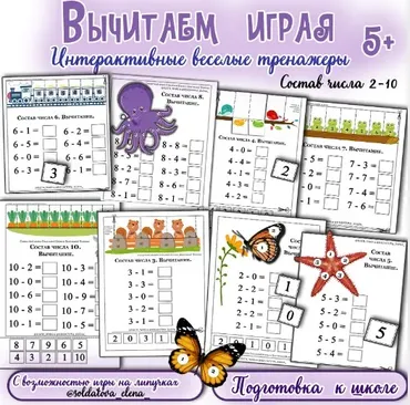[Увлекательное обучение] Вычитаем играя (Елена Солдатова)