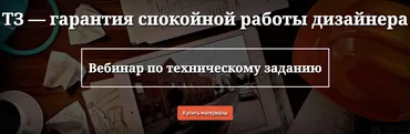 Вебинар по техническому заданию (Ольга Рудакова)
