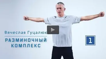 Восстановление суставов и улучшение эластичности связок и сухожилий (Вячеслав Гуцалюк)
