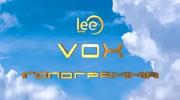 VOX | Голограмма (Lee)