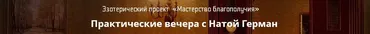 Высшие помощники (Ната Герман)