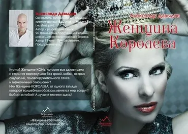 Женщина-Королева (Александр Давыдов)