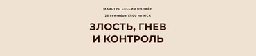 [Access Consciousness] Маэстро Сессия Злость, гнев и контроль (Дарья Хэнсон)