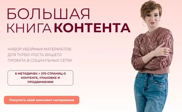 Большая книга контента. Тариф База (Александра Гуреева)