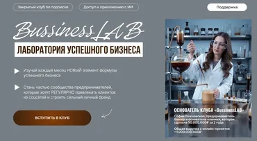 Bussiness LAB. Лаборатория успешного бизнеса. Подписка на 90 дней (София Рожновская)