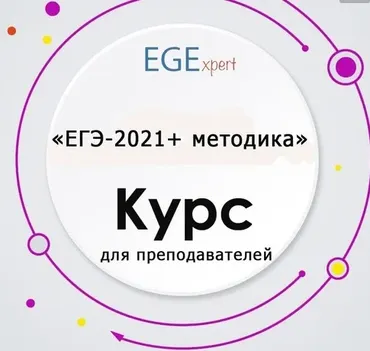 [EGExpert] ЕГЭ-2021 + Методика (курс для преподавателей) (Евгения Сергеева)