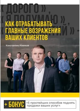 Гайд Отработка возражений (Константин Новиков)