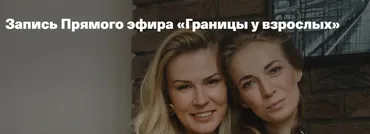 Границы у взрослых (Анна Полищук, Светлана Филатова)