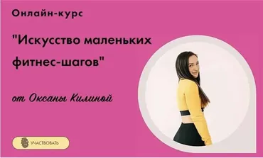 Искусство маленьких фитнес-шагов (Оксана Килина)