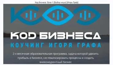 Код бизнеса. Блок 1 [Выбор ниши] (Игорь Граф)