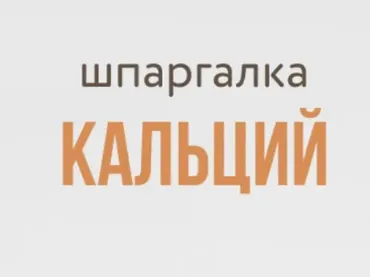 [kpuctakl] Шпаргалка «Кальций»