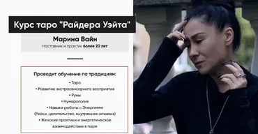 Курс таро «Райдера Уэйта». Пакет Минимальный (Марина Вайн)