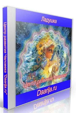 Ладушка. Психокоррекционная аудио программа для женщин (Daarija)