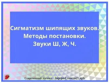 [logoped_osaxa77_spb] Методы постановки звуков Ш, Ж, Ч. (Ольга Сахаровская)