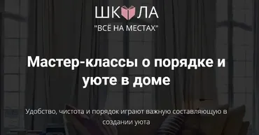 Мастер-классы о порядке и уюте в доме [Школа «Все на местах»]