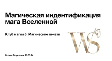 [NeSo Akademie] Клуб Магии. Занятие 6 (София Вюрстлин)