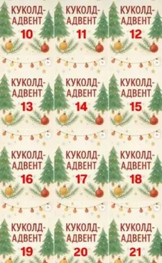 [Oleandrus] Блогерский адвент-календарь (Ольга Селезнева)