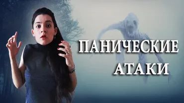 Панические атаки 2018 (Наталия Мурашова)