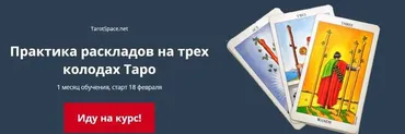Практика раскладов на трех колодах Таро (Елена Степанова)