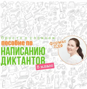 [Просто о сложном] 50 диктантов для списывания, 5 класс (Ирина Мезенцева)
