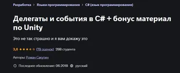 [Udemy] Делегаты и события в C# + бонус материал по Unity