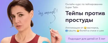 [AnyClass] Тейпы против простуды (Екатерина Невзорова)