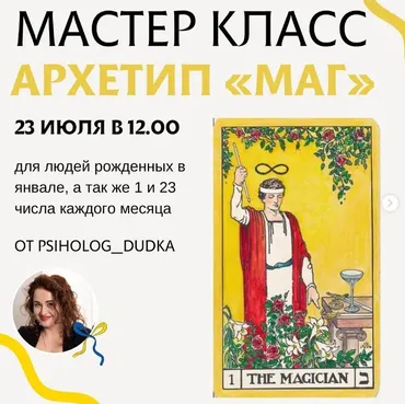 Архетип Маг (Виктория Дудка)