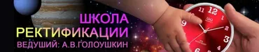[Астрология] Школа ректификации [ШКА](Алексей Голоушкин)
