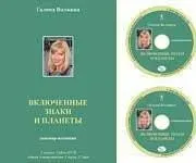 Астрология - Включенные знаки и планеты (Галина Волжина)