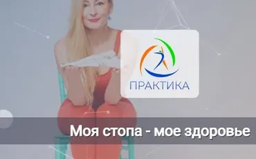 [Центр Практика] Моя стопа - мое здоровье (Татьяна Лукина, Владимир Фатин)
