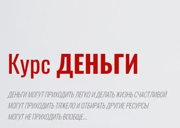 Деньги. Тариф без Сопровождения (Александра Алексеева)