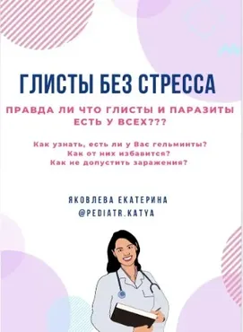 Глисты без стресса (Екатерина Яковлева)